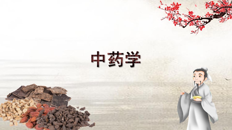 中药学